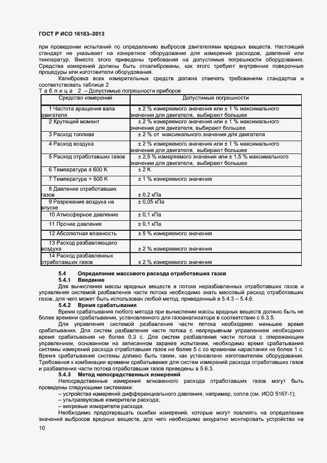 Страница 15 ГОСТ Р ИСО 16183-2013