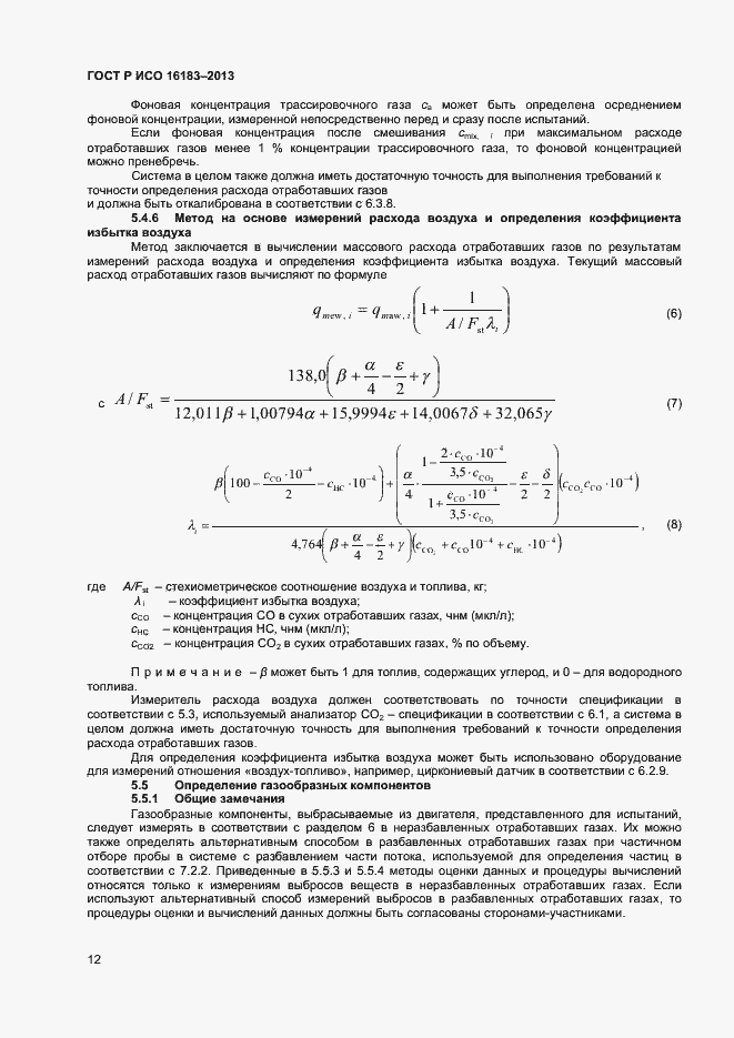 Страница 17 ГОСТ Р ИСО 16183-2013