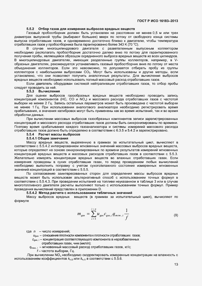 Страница 18 ГОСТ Р ИСО 16183-2013