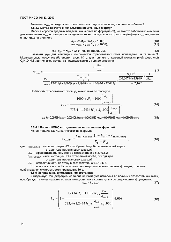 Страница 19 ГОСТ Р ИСО 16183-2013