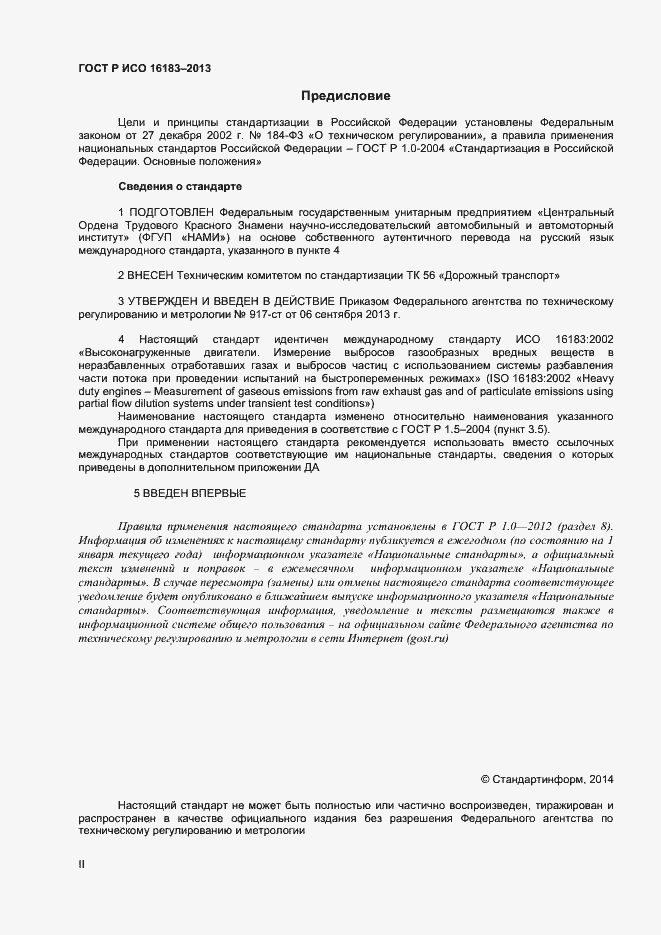 Страница 2 ГОСТ Р ИСО 16183-2013