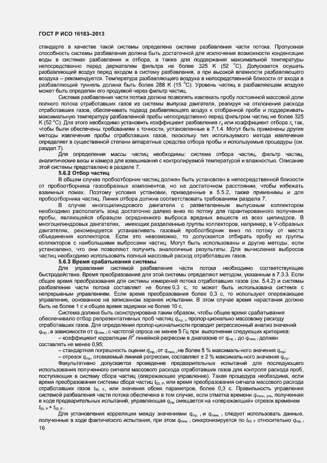 Страница 21 ГОСТ Р ИСО 16183-2013