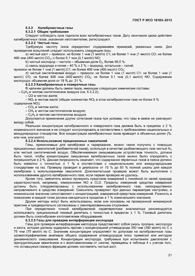 Страница 26 ГОСТ Р ИСО 16183-2013