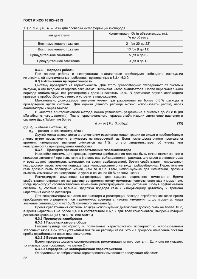 Страница 27 ГОСТ Р ИСО 16183-2013