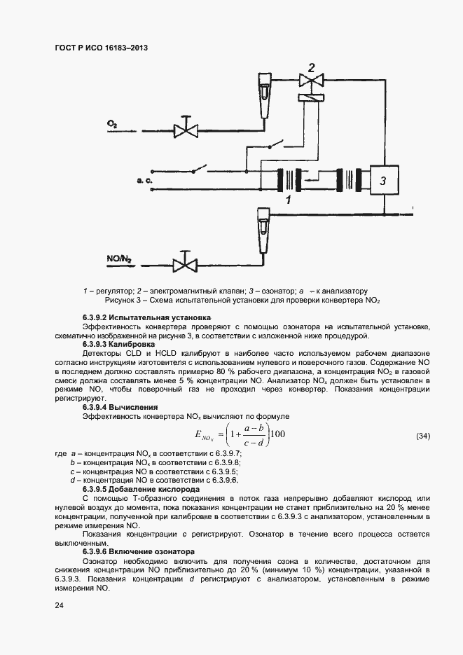 Страница 29 ГОСТ Р ИСО 16183-2013