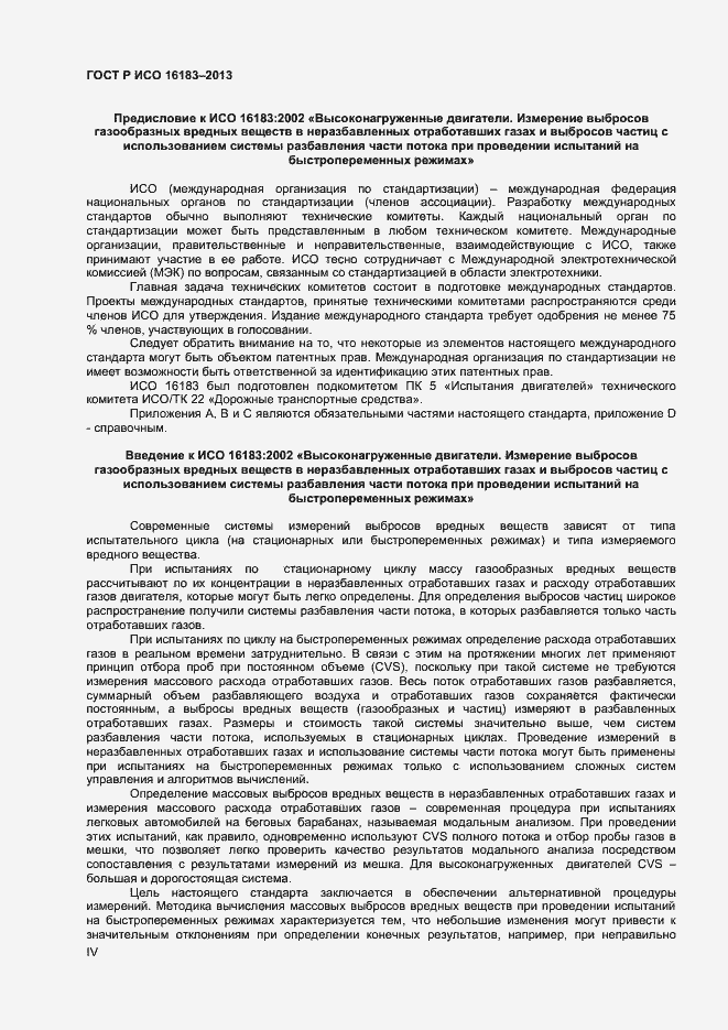 Страница 4 ГОСТ Р ИСО 16183-2013