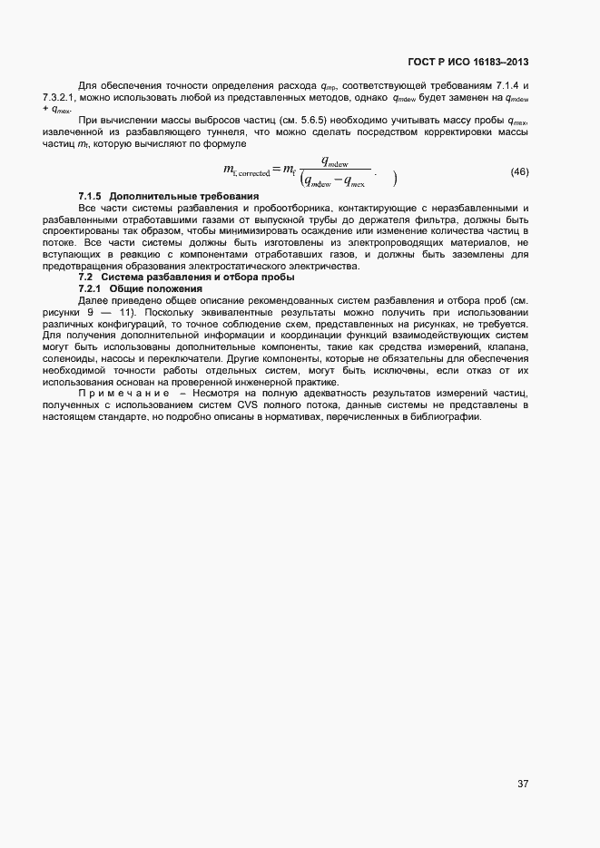 Страница 42 ГОСТ Р ИСО 16183-2013