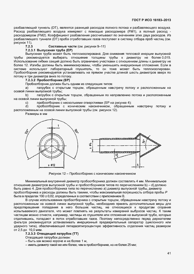 Страница 46 ГОСТ Р ИСО 16183-2013