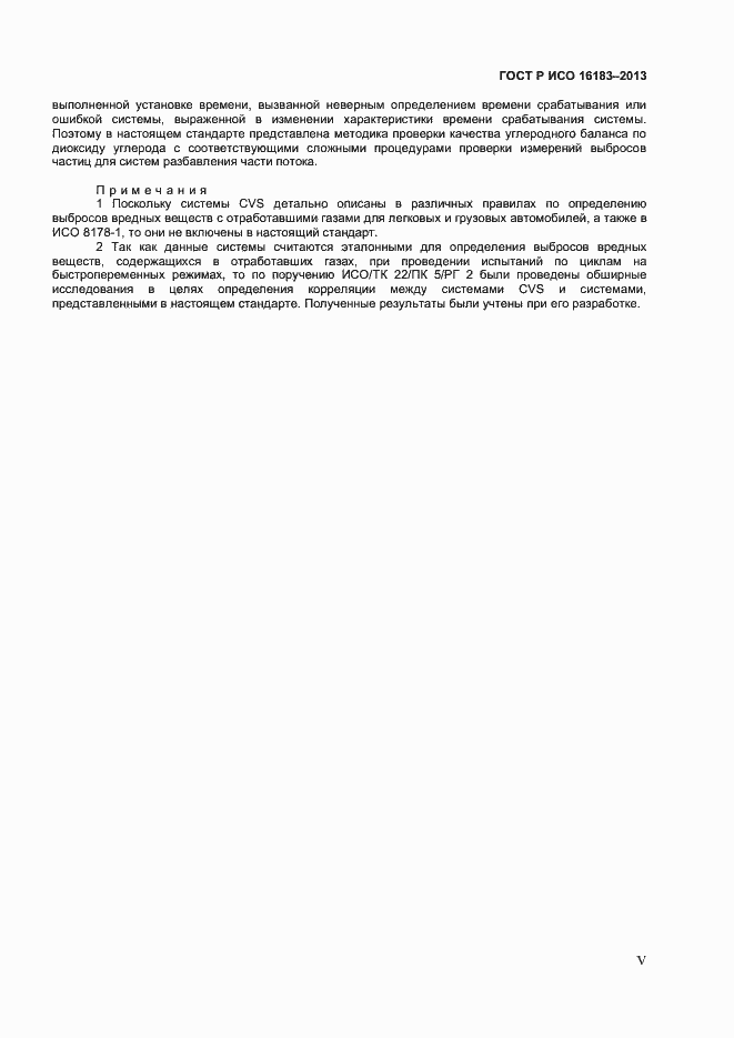 Страница 5 ГОСТ Р ИСО 16183-2013