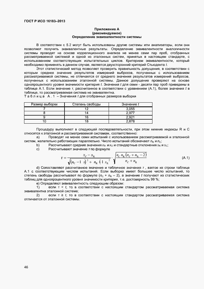 Страница 51 ГОСТ Р ИСО 16183-2013