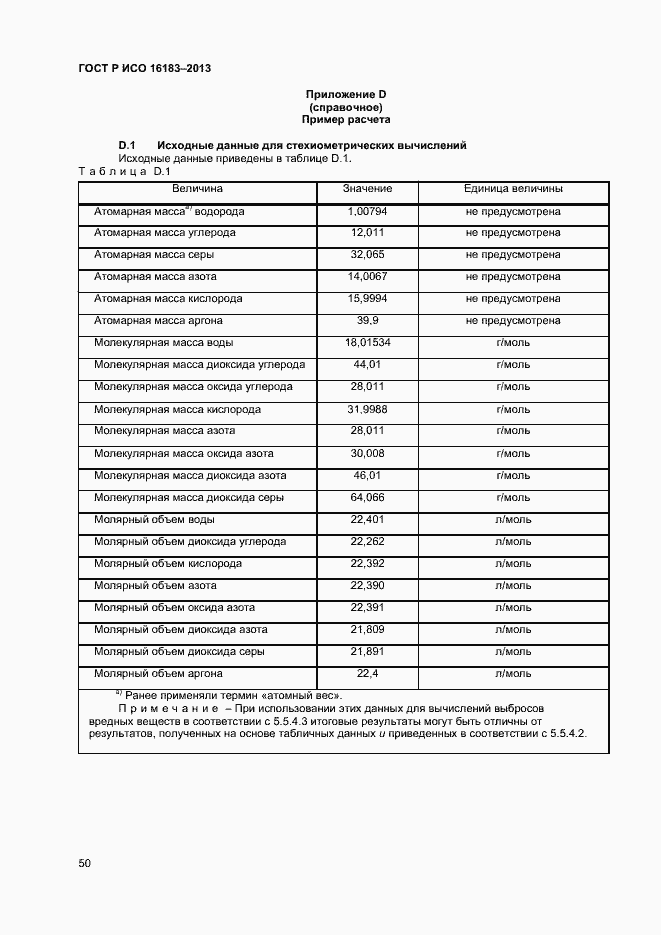 Страница 55 ГОСТ Р ИСО 16183-2013
