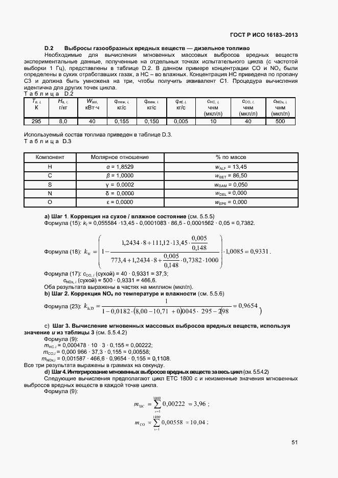 Страница 56 ГОСТ Р ИСО 16183-2013