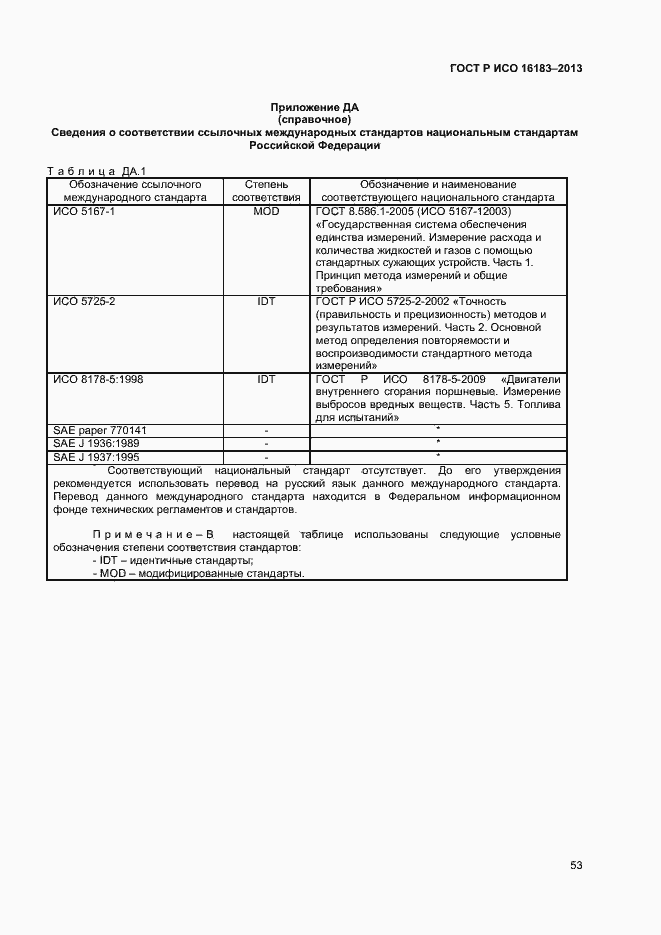 Страница 58 ГОСТ Р ИСО 16183-2013