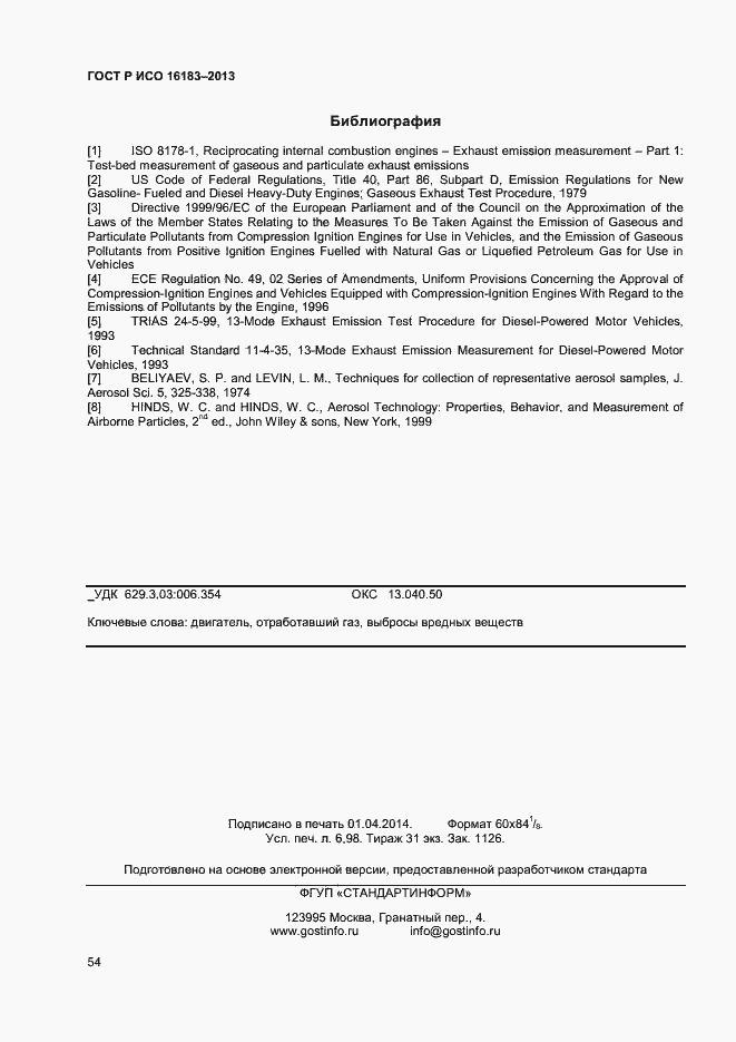 Страница 59 ГОСТ Р ИСО 16183-2013