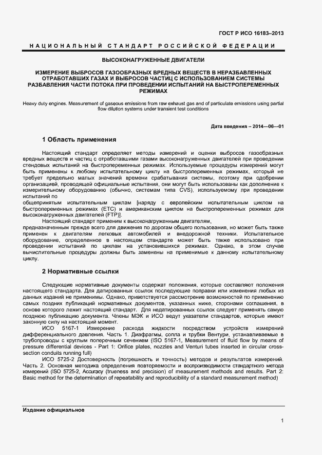 Страница 6 ГОСТ Р ИСО 16183-2013