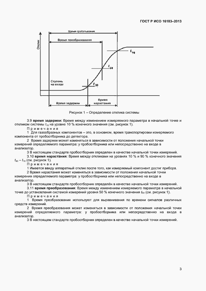 Страница 8 ГОСТ Р ИСО 16183-2013