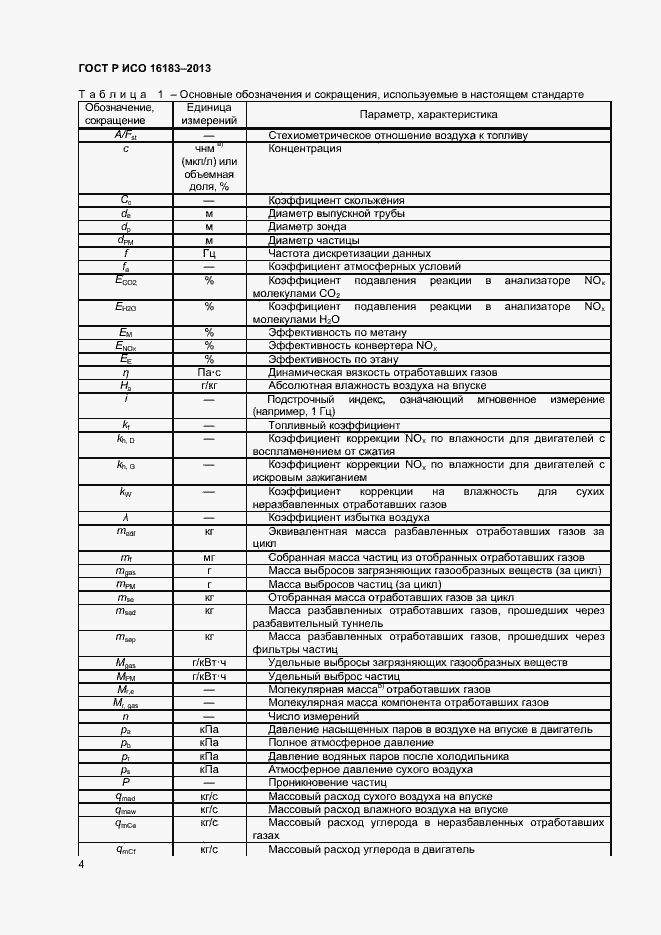 Страница 9 ГОСТ Р ИСО 16183-2013
