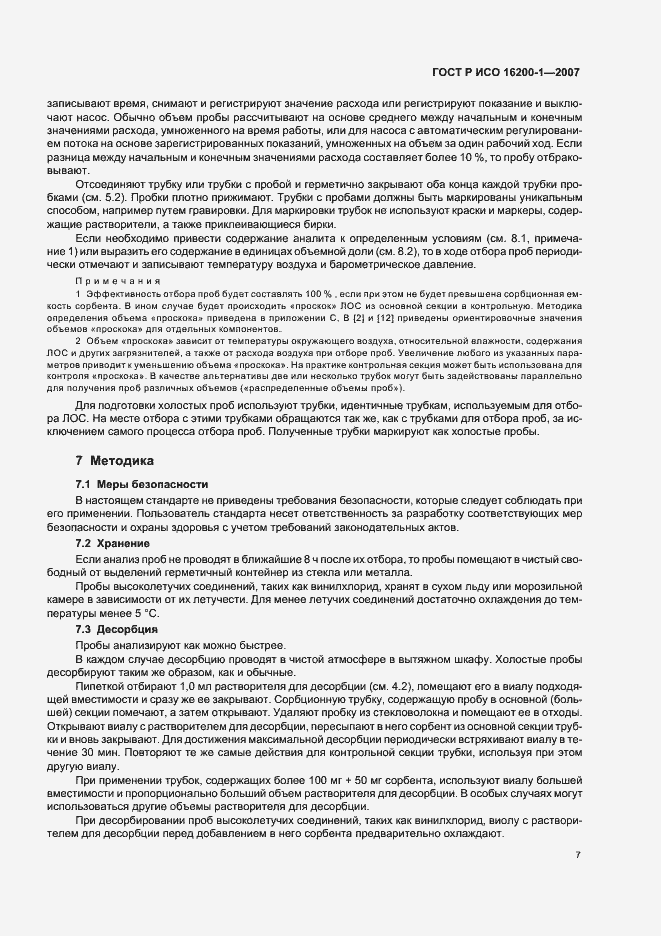 Страница 10 ГОСТ Р ИСО 16200-1-2007