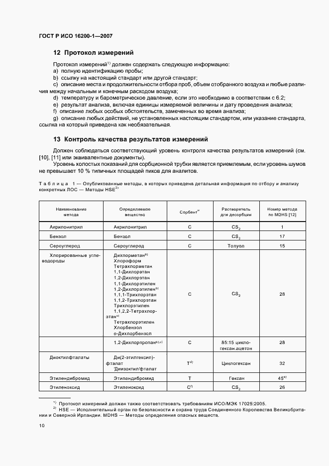 Страница 13 ГОСТ Р ИСО 16200-1-2007