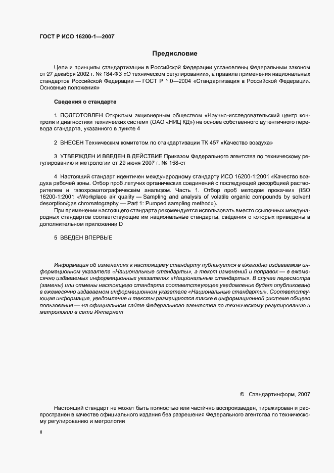 Страница 2 ГОСТ Р ИСО 16200-1-2007