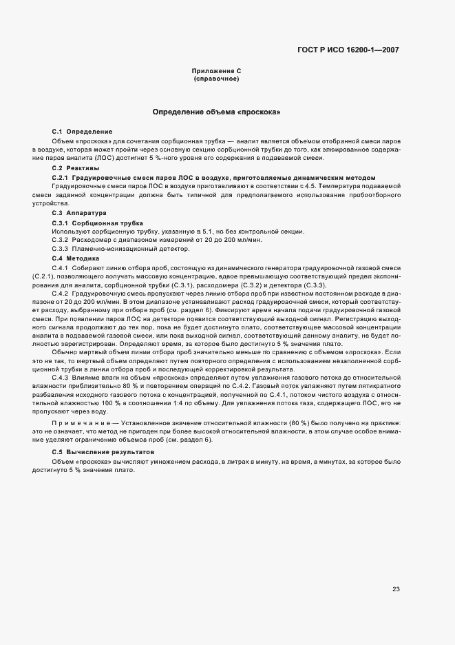 Страница 26 ГОСТ Р ИСО 16200-1-2007