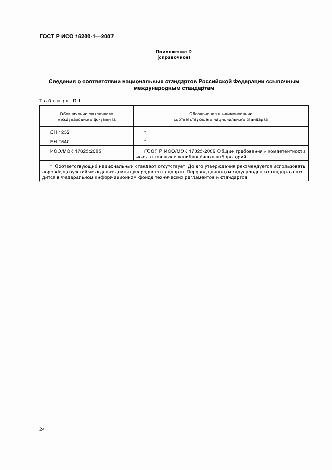 Страница 27 ГОСТ Р ИСО 16200-1-2007