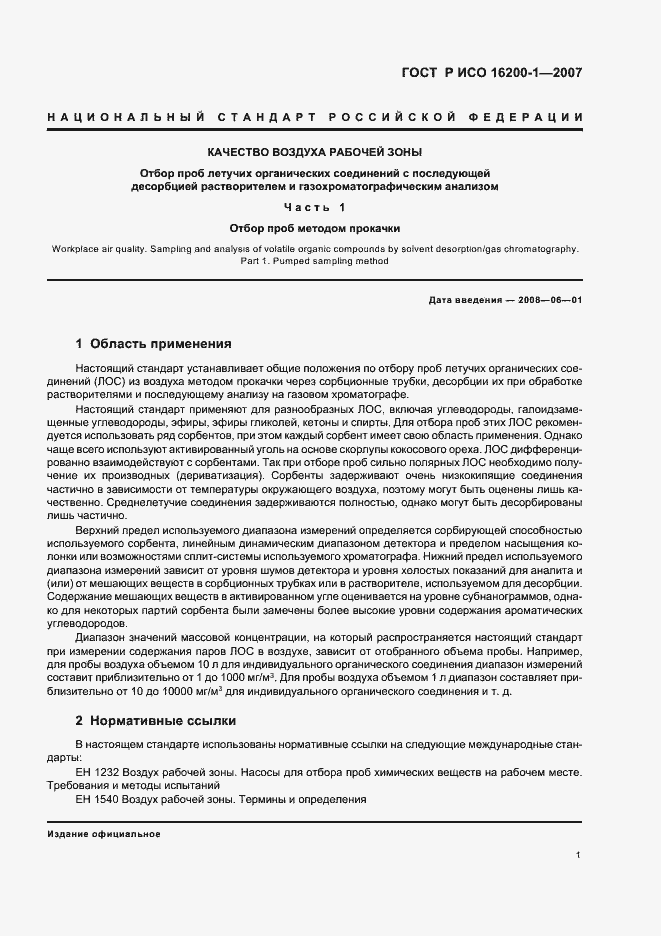 Страница 4 ГОСТ Р ИСО 16200-1-2007