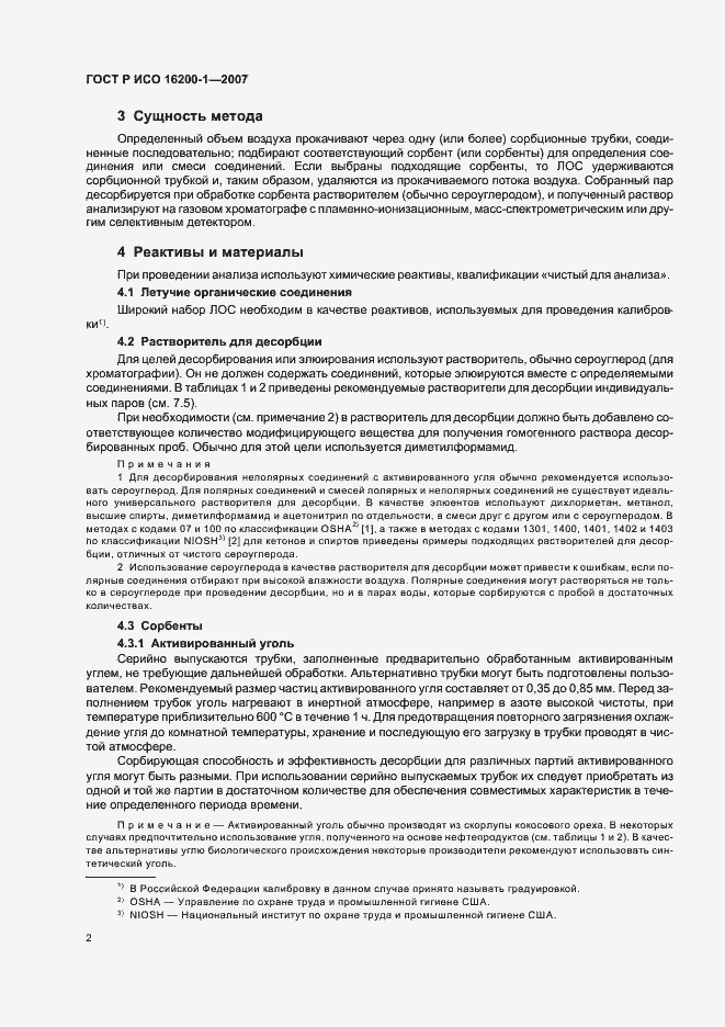 Страница 5 ГОСТ Р ИСО 16200-1-2007
