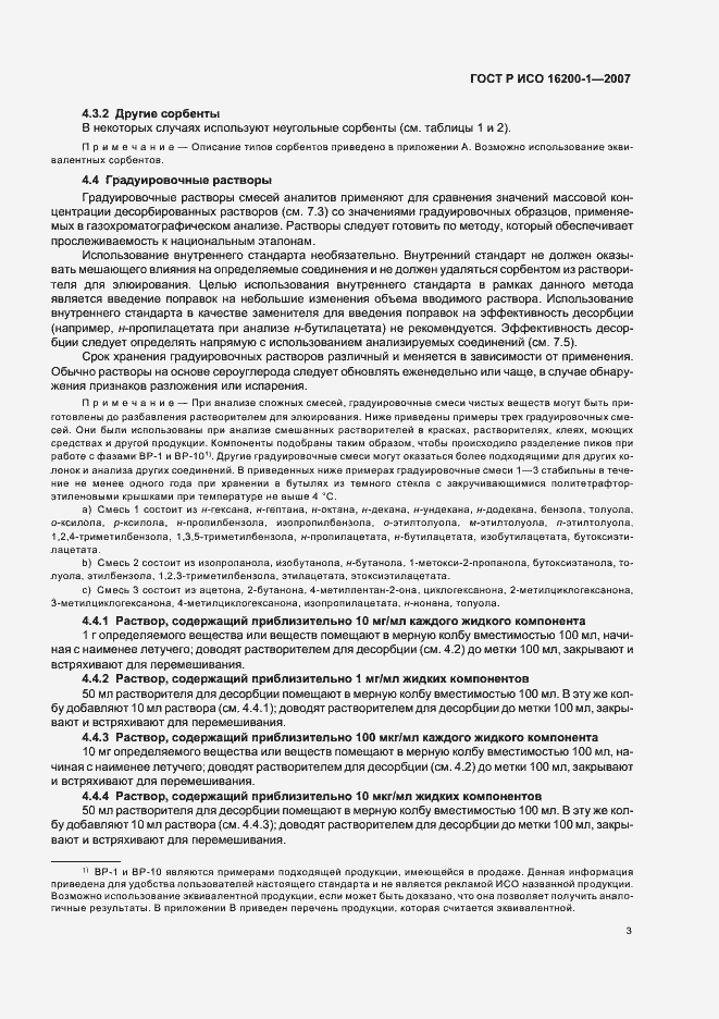 Страница 6 ГОСТ Р ИСО 16200-1-2007