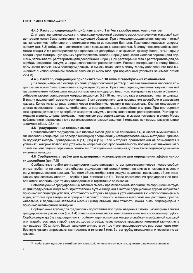 Страница 7 ГОСТ Р ИСО 16200-1-2007