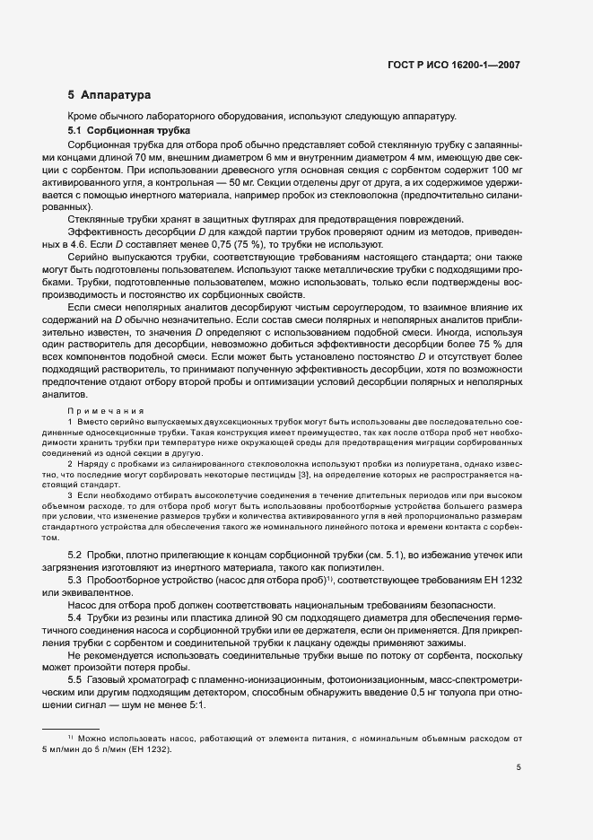 Страница 8 ГОСТ Р ИСО 16200-1-2007