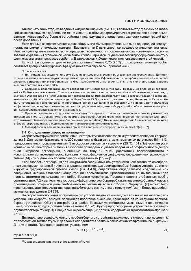 Страница 10 ГОСТ Р ИСО 16200-2-2007