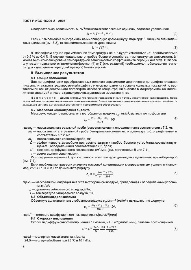 Страница 11 ГОСТ Р ИСО 16200-2-2007