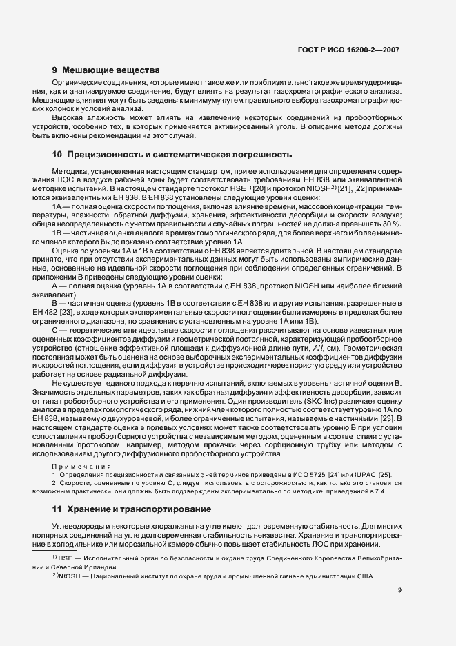 Страница 12 ГОСТ Р ИСО 16200-2-2007