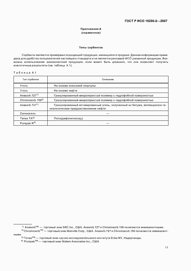 Страница 14 ГОСТ Р ИСО 16200-2-2007