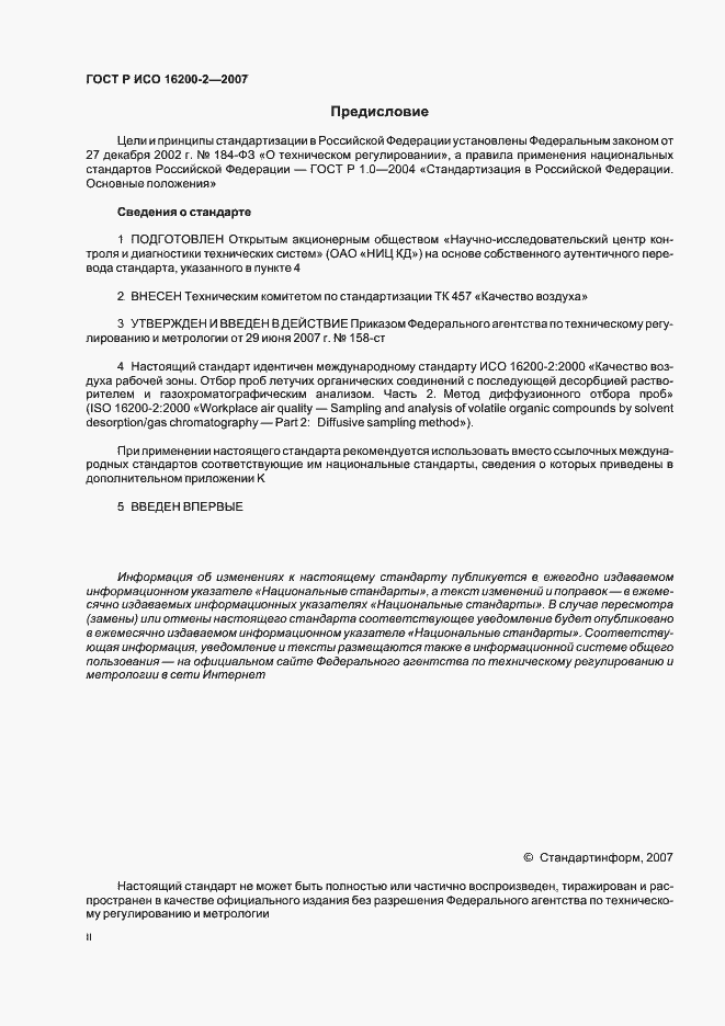 Страница 2 ГОСТ Р ИСО 16200-2-2007