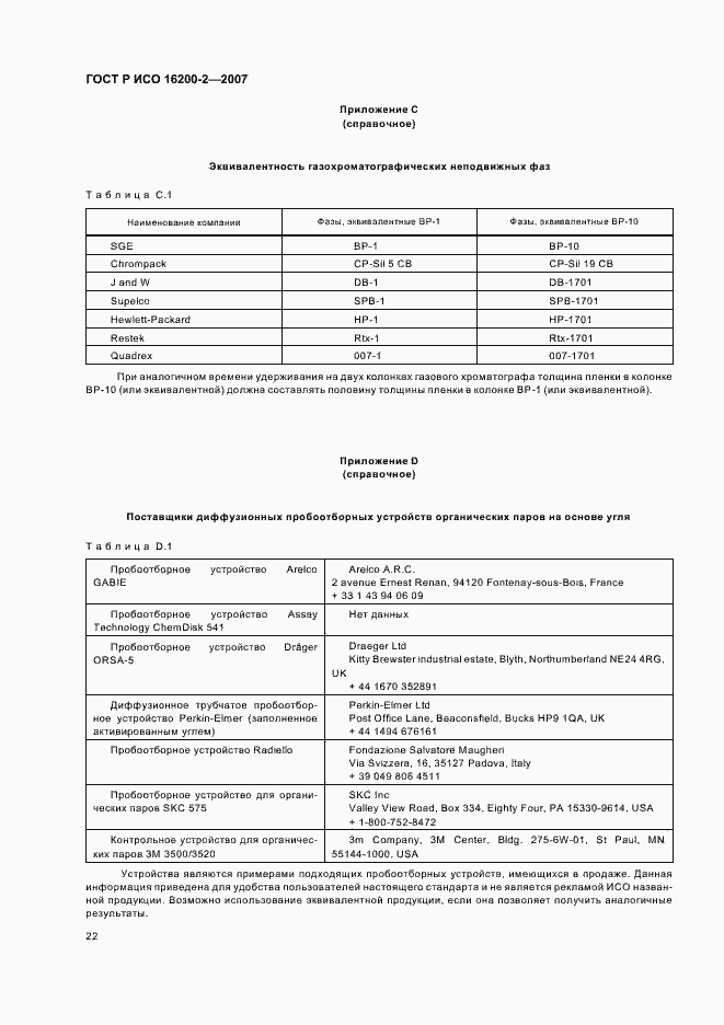 Страница 25 ГОСТ Р ИСО 16200-2-2007