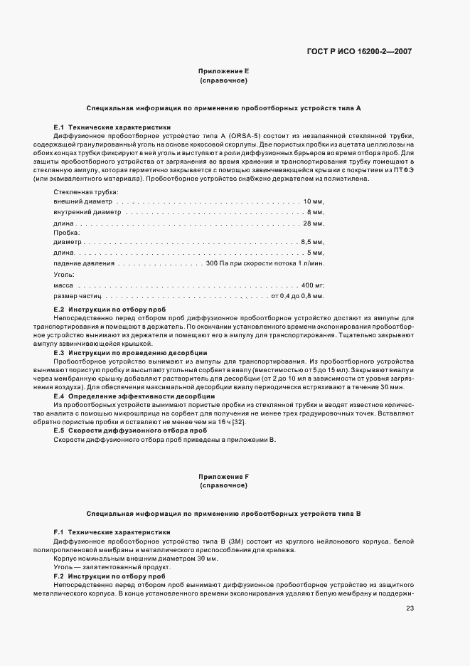 Страница 26 ГОСТ Р ИСО 16200-2-2007