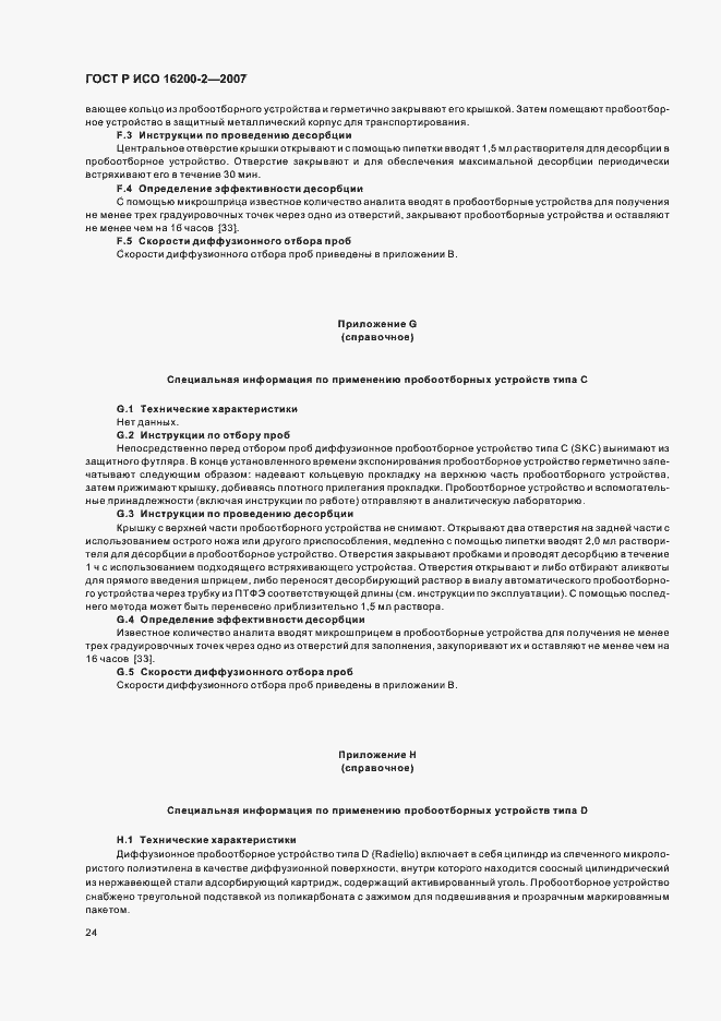 Страница 27 ГОСТ Р ИСО 16200-2-2007