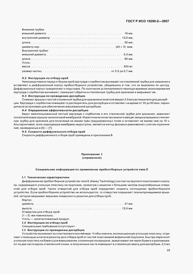 Страница 28 ГОСТ Р ИСО 16200-2-2007