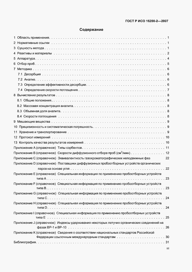 Страница 3 ГОСТ Р ИСО 16200-2-2007