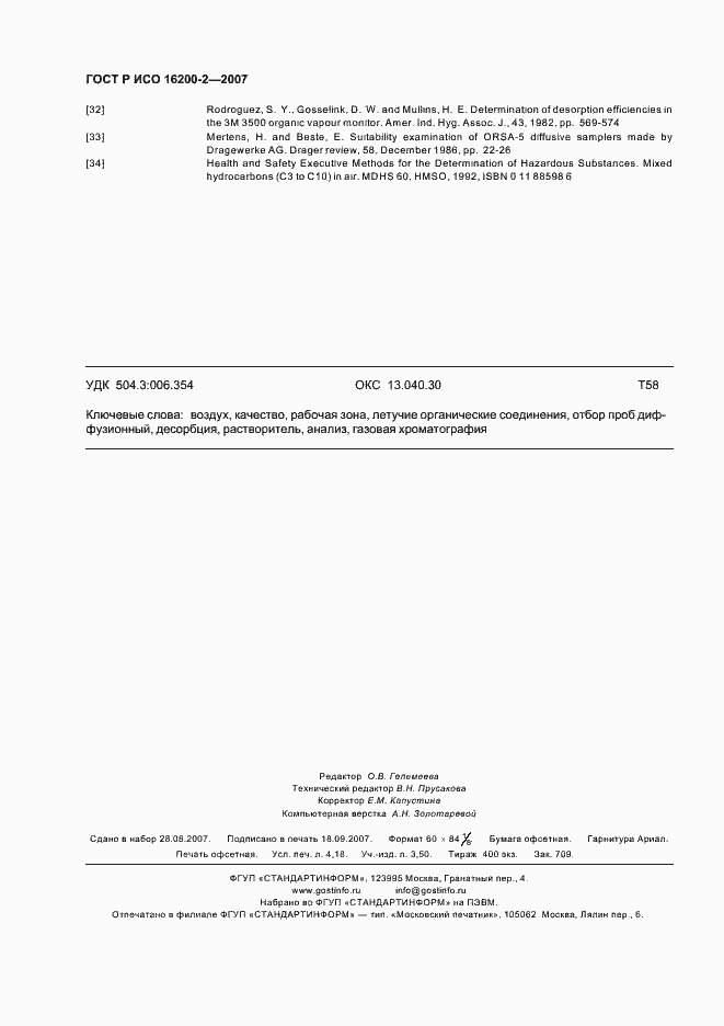 Страница 35 ГОСТ Р ИСО 16200-2-2007