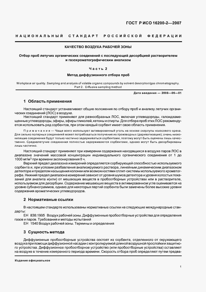 Страница 4 ГОСТ Р ИСО 16200-2-2007