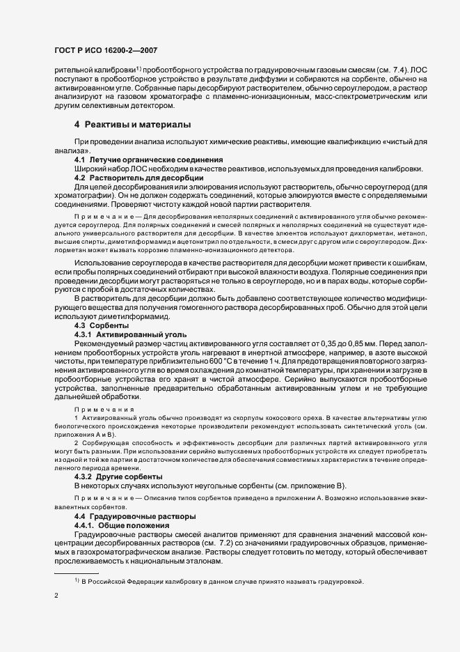 Страница 5 ГОСТ Р ИСО 16200-2-2007