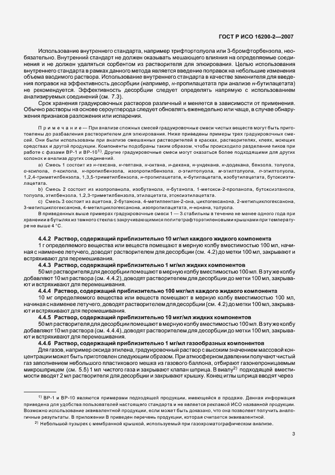Страница 6 ГОСТ Р ИСО 16200-2-2007