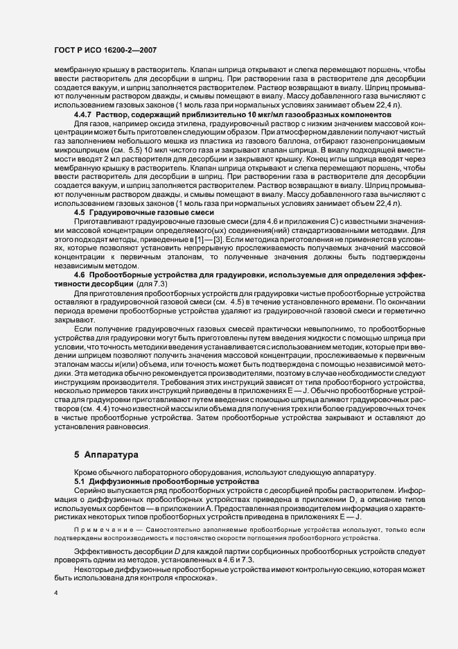 Страница 7 ГОСТ Р ИСО 16200-2-2007