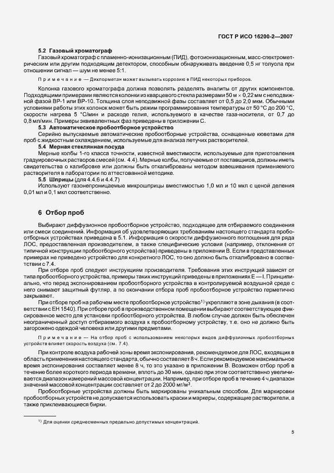 Страница 8 ГОСТ Р ИСО 16200-2-2007