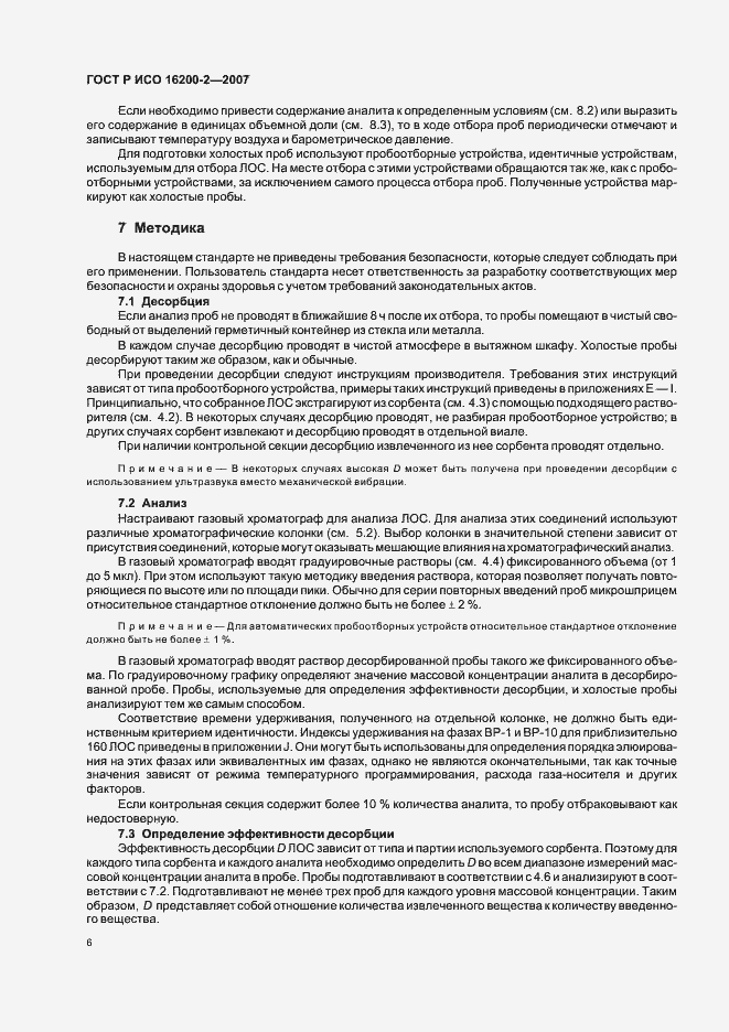 Страница 9 ГОСТ Р ИСО 16200-2-2007