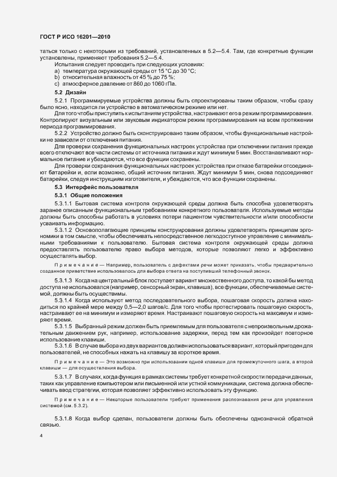 Страница 10 ГОСТ Р ИСО 16201-2010