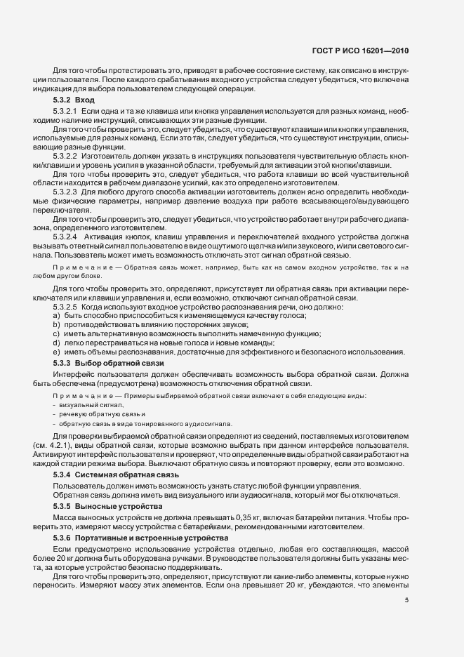 Страница 11 ГОСТ Р ИСО 16201-2010